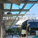 옥동서원 관광안내센터 | 안동버스터미널 시간표 노선 및 편의시설 주차장 정보 완벽 총정리