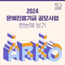 2024년 문예진흥기금 공모사업 한눈에 보기 이미지