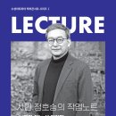 렉처콘서트 - 정호승의 작업노트 네이버블로그