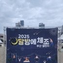 요가체조 | 부산행사 2025 달밤에 체조 부산챌린지 달밤 비치 요가 방문 후기 유튜버 빵느 해변요가 이색 경험