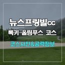 뉴클럽33 | 뉴스프링빌cc 록키-올림푸스 코스 사진 및 공략 정보