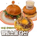 다산신도시주유소 | 다산현대테라타워 맛집 god김태우 이원일셰프 수제버거 멜팅소울 다산신도시점 후기