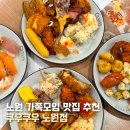 오가한식부페운연점 | 쿠우쿠우 노원점 5월 노원 가족모임 맛집 메뉴 후기