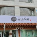 금손식당 이미지