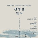 한국희망재단, 지구촌 식수 기금 마련 ‘생명을 잇다’ 전시 열어 이미지