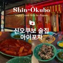 호식이두마리치킨교동택지점 - 2195 | 신오쿠보 술집 포장마차 떡볶이 맛집 이자카야 아이포차