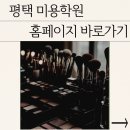 행복한미용재료 | [평택미용학원 실제 후기] 직장인의 새로운 도전, 3개월의 기록