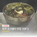 아빠가빚은떡 | 오크밸리 근처 원주 현지인 맛집 BEST 3 총정리 (주차, 웨이팅 꿀팁)