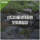 산디마을 생태공원 오토캠핑장 이미지