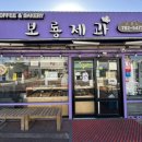 [제주, 보룡제과] 제주동쪽 해가 뜨는 성산일출봉과 광치기해변, 섭지코지 근처 빵맛집 추천 마늘바게트...