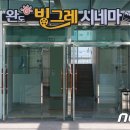완도군 작은영화관 빙그레시네마