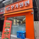 [부산] 범일동 혼밥 전통본가밀면 내돈내산 후기