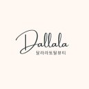 달라라토탈뷰티 이미지