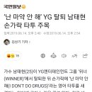 ‘난 마약 안 해’ YG 탈퇴 남태현 손가락 타투 주목 이미지