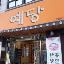 예당숯불갈비 이미지