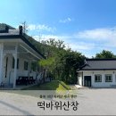 떡바위산장 이미지