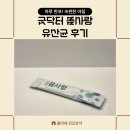 굿닥터의원 | 굿닥터 몸사랑 유산균후기 아침 더부룩함 사라진 비밀