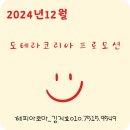 도테라코리아12월프로모션/신규가입/신규등록/사은품
