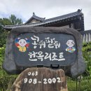 콩쥐팥쥐 관광 한옥리조트 | 완주 &#39;콩쥐팥쥐 한옥리조트&#39; 솔직후기 - 한옥의 매력과 아쉬움들