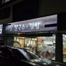 양산 맛집 배말칼국수김밥 물금점