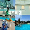 냉정온천사우나 찜질방 스포츠 | [공지] 이천 테르메덴 국내온천스파 찜질방 준비물 맛집 내돈내산 할인 후기