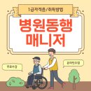 동행약국 | 병원동행매니저 자격증 따는법 취득 후기