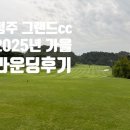 그랜드CC(회원제) | 그랜드cc 방문 후기 및 코스상태 2025년