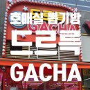 미스터고인형뽑기전문샵 | 수원 호매실 가차샵 '드르륵 GACHA' 다녀왔어요! 아이와 함께 가본 솔직 후기
