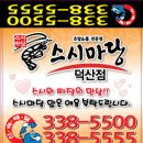 스시마당덕산점