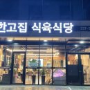 한고집식육식당 이미지