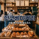 진이나루터 | 서울 빵지순례 필수 코스 핫코베이커리 주차 정보 및 선정릉 강남빵집 추천 후기