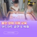 용인초등학교 | 〔용인 샌드아트〕 인권과 다양성 장애 이해 교육 샌드아트 공연과 체험 at 용인 초등학교 유치원