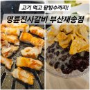 명륜진사갈비 대림점 | 명륜진사갈비 부산재송점｜무한리필 고기집 솔직 후기
