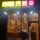 한솥도시락 양산석산리점 이미지