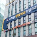 고려정형외과 이미지