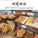 에펠제과~이안경원 | 「부여맛집」 부여빵집_에펠제과