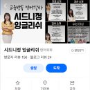 성인영어회화 | 하남 미사 <시드니정 잉글리쉬>성인영어회화 수강후기