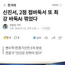 신진서, 2점 접바둑서 또 최강 바둑AI 꺽었다 이미지