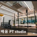더 배움 PT studio | 유성구 헬스장 더배움 PT studio 더배움 PT studio 친절과 체계로 좋은 평가 받는 곳
