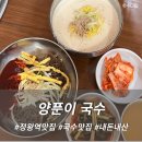 양푼이국수집 | [시흥 국숫집] 시흥 직장인이 알려주는 정왕역 국수 맛집 &#34;양푼이 국수&#34;/ 콩국수 잔치국수 비빔국수 냉면