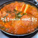 명옥부대찌개 네이버블로그