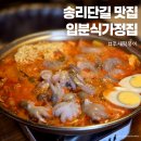 가정집 | 송리단길 입분식가정집 쭈새떡볶이 맛도리 후기