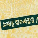 노래를찾는사람들 이미지