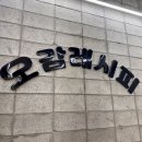 [동탄] 김밥에 진심인 여울공원 분식집, 오감레시피