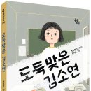 [책읽는곰]나는 그저 잘나가는 그 애의 만만한 셔틀이었다《도둑맞은 김소연》 이미지