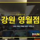 라이또pc방(영월본점) | 강원 영월점 라이또PC방 오픈했습니다^^