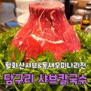 담구리샤브칼국수 김포본점 솔직후기｜활화산샤브코스와 통새우미나리전의 조합