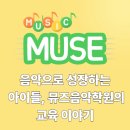 천호동피아노 음악으로 성장하는 아이들, 뮤즈음악학원의 교육 이야기
