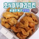 호식이두마리치킨운암동 네이버블로그