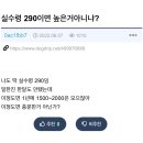 실수령 290 높은거 아니냐? 이미지